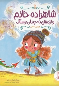شاهزاده خانم و اژدهای نه چندان ترسناک